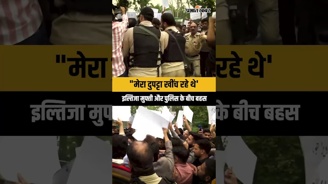 Kashmir Urdu Protest : Iltija Mufti और Police के बीच तीखी बहस