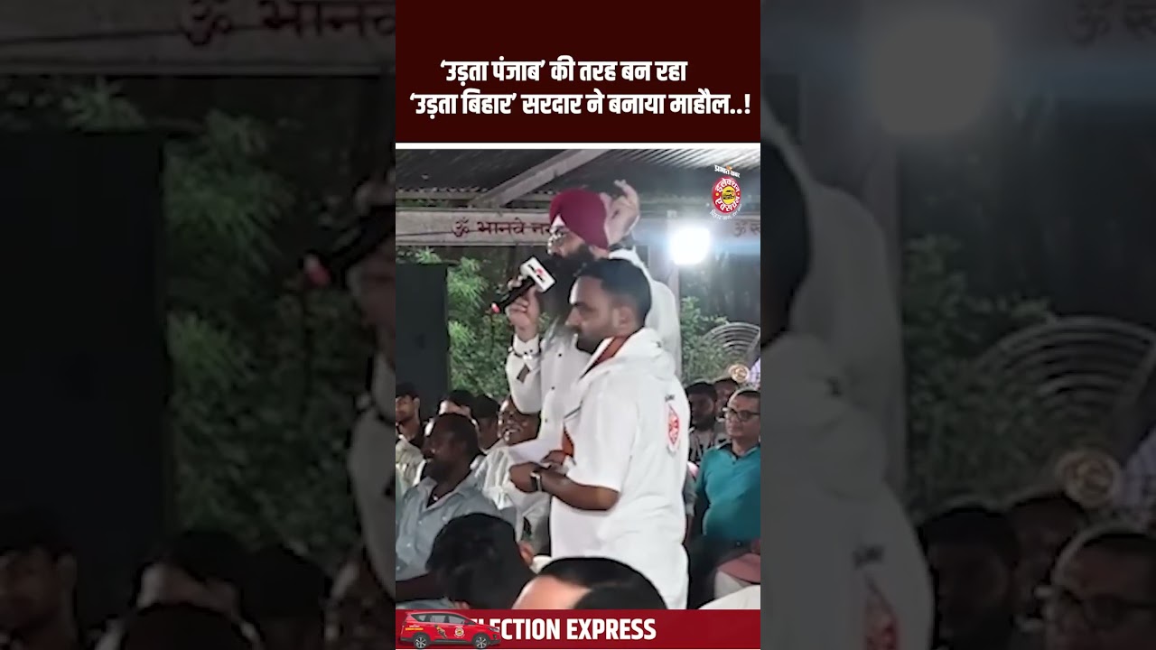 Bihar Election 2025: Udta Punjab Movie का जिक्र कर सरदार ने किसको लपेटा,बन गया माहौल | Bhagalpur
