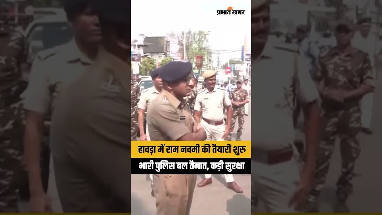 Ram Navami: Howrah में Ram Navami Rally, कड़ी सुरक्षा के बीच भारी पुलिस बल तैनात