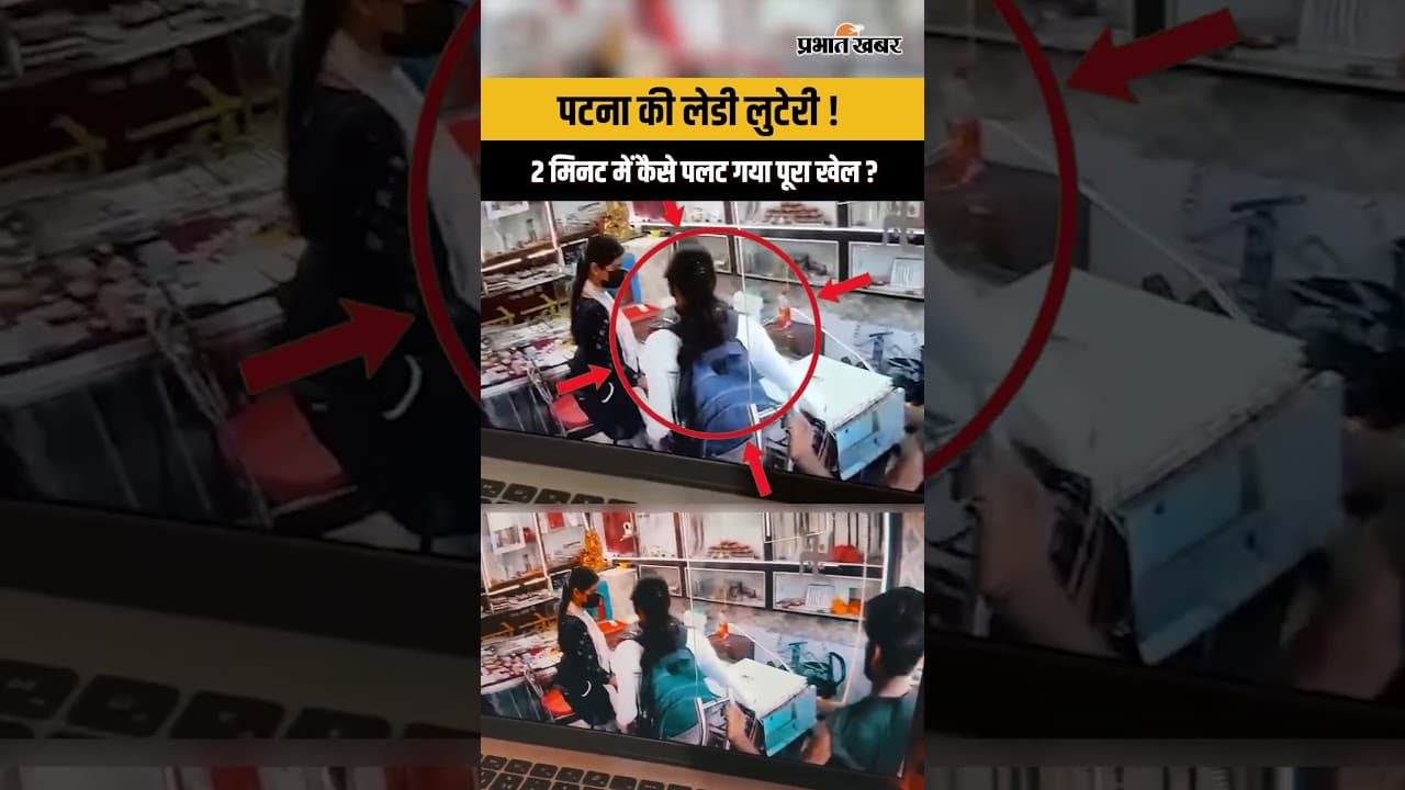 Patna viral: पटना की लेडी लुटेरी, पेपर स्प्रे चला फिर पूरा प्लान हुआ फेल...