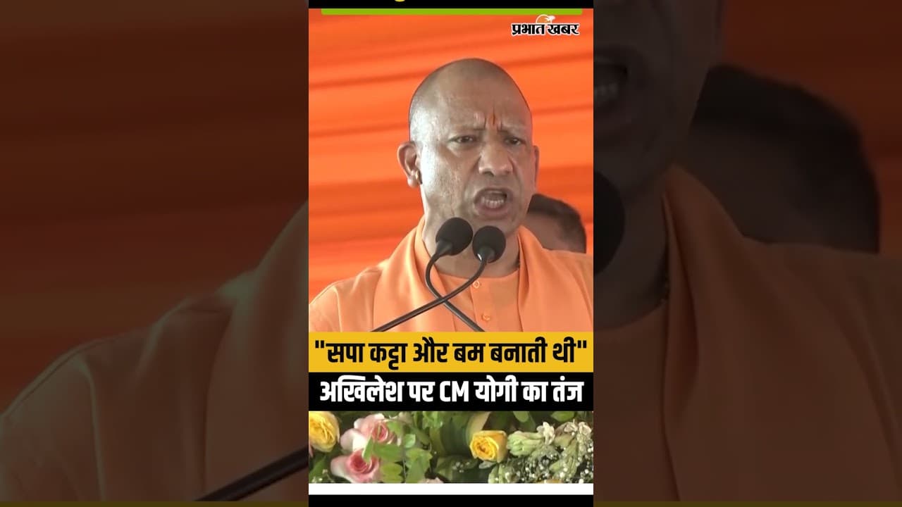 CM Yogi latest speech : SP पर बरसे CM Yogi, Akhilesh Yadav पर क्या बोले ?