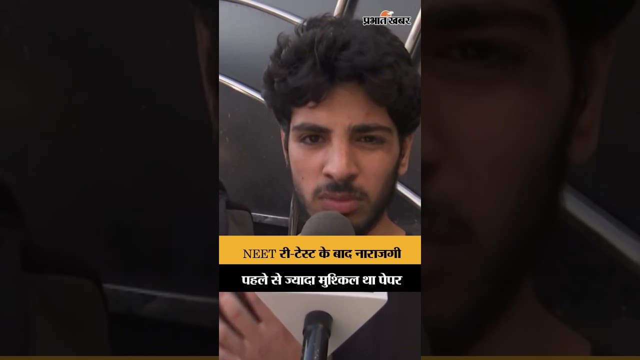 NEET री-एग्जाम के बाद छात्रों की पहली प्रतिक्रिया, पेपर को बताया कठिन