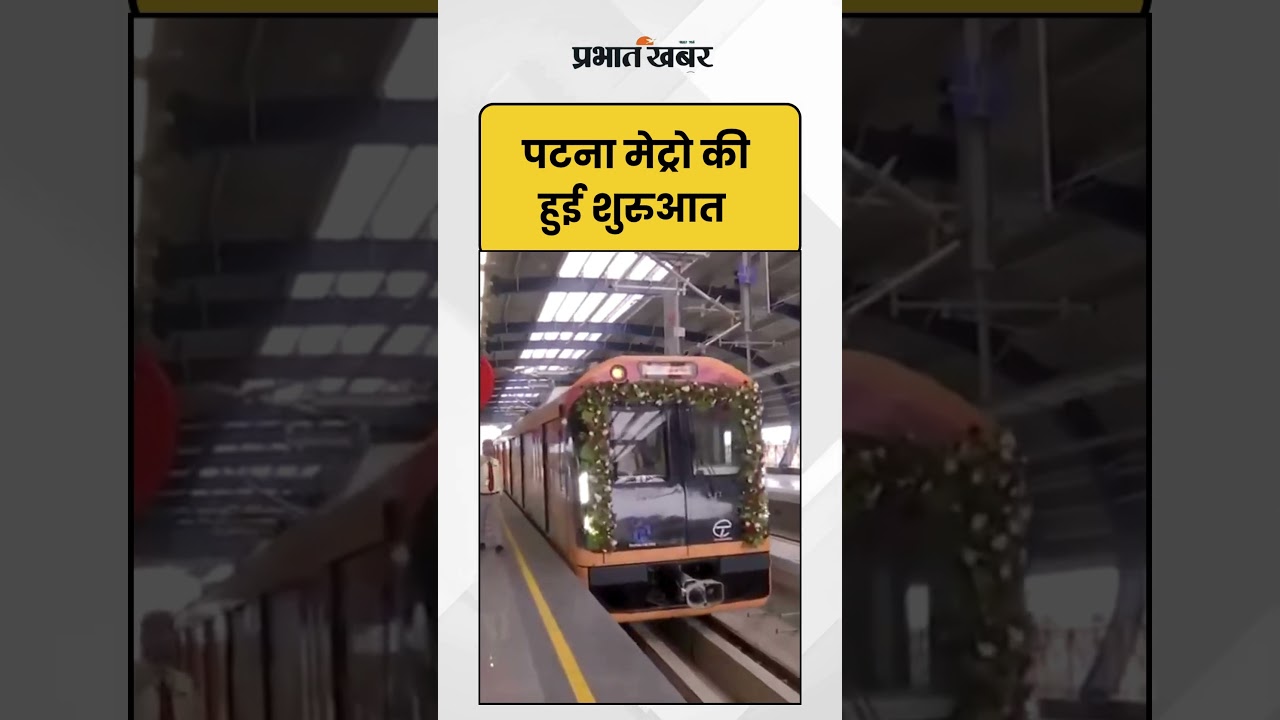 Patna Metro की हुई शुरुआत | Bihar Development | Shorts