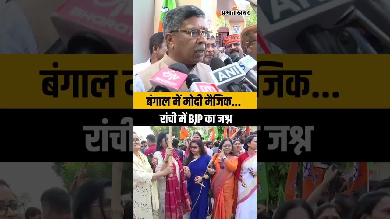 Ranchi में BJP का जश्न! हरमू रोड दफ्तर में जीत का उत्साह...ढोल-नगाड़े...आतिशबाजी