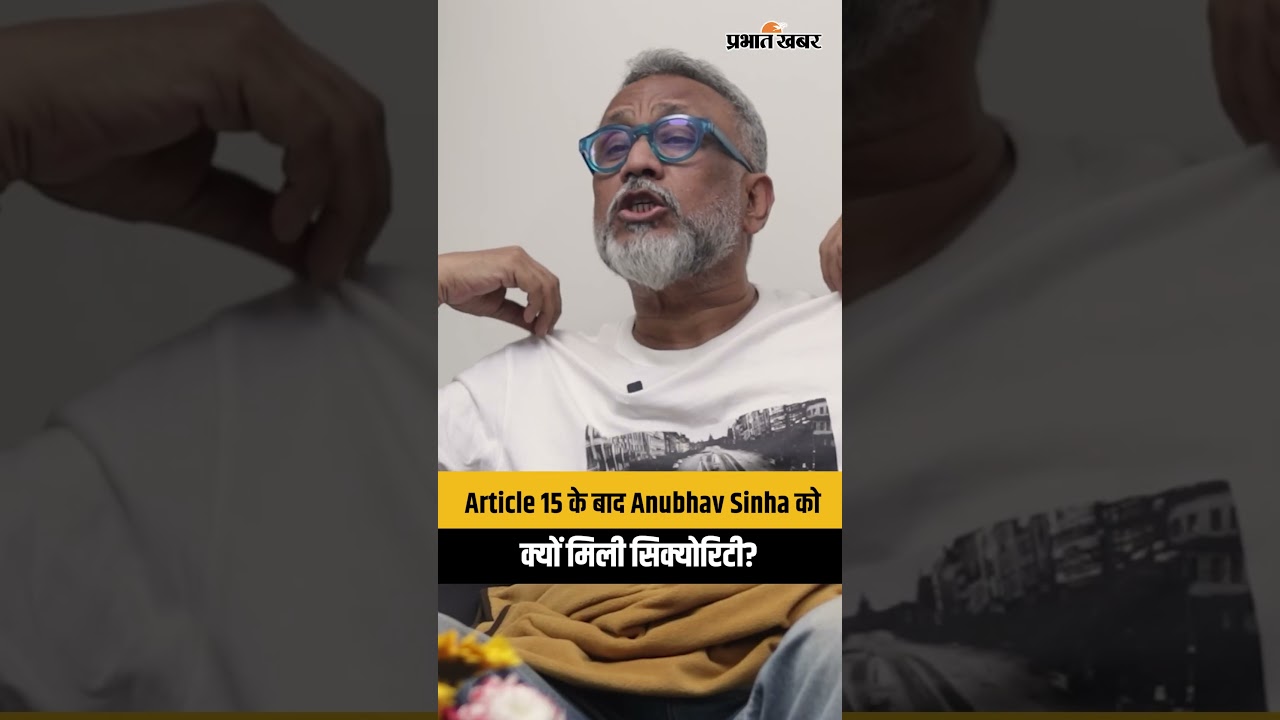Article 15 के बाद Anubhav Sinha को क्यों मिली सिक्योरिटी?