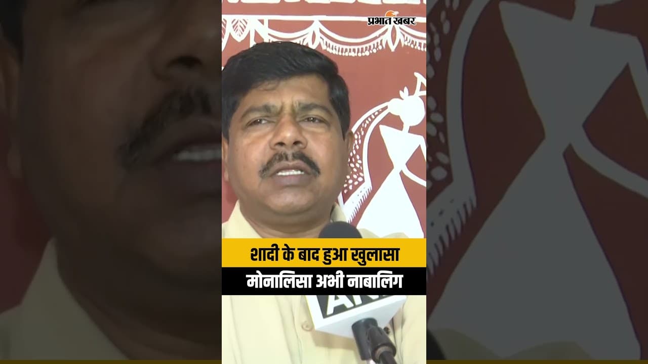 महाकुंभ में वायरल हुईं Monalisa निकली नाबालिग, शादी के बाद हुआ खुलासा