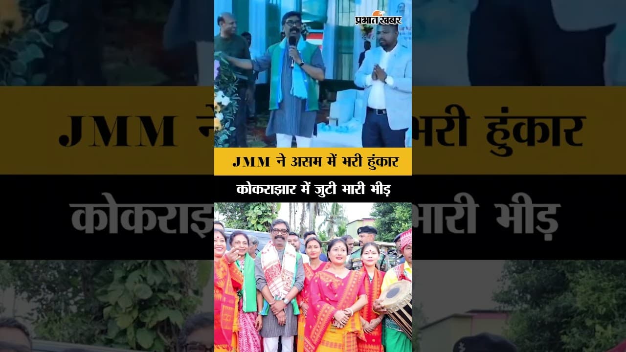 Assam Election: Jharkhand के CM Hemant Soren ने मांगे वोट, कही ये बड़ी बात