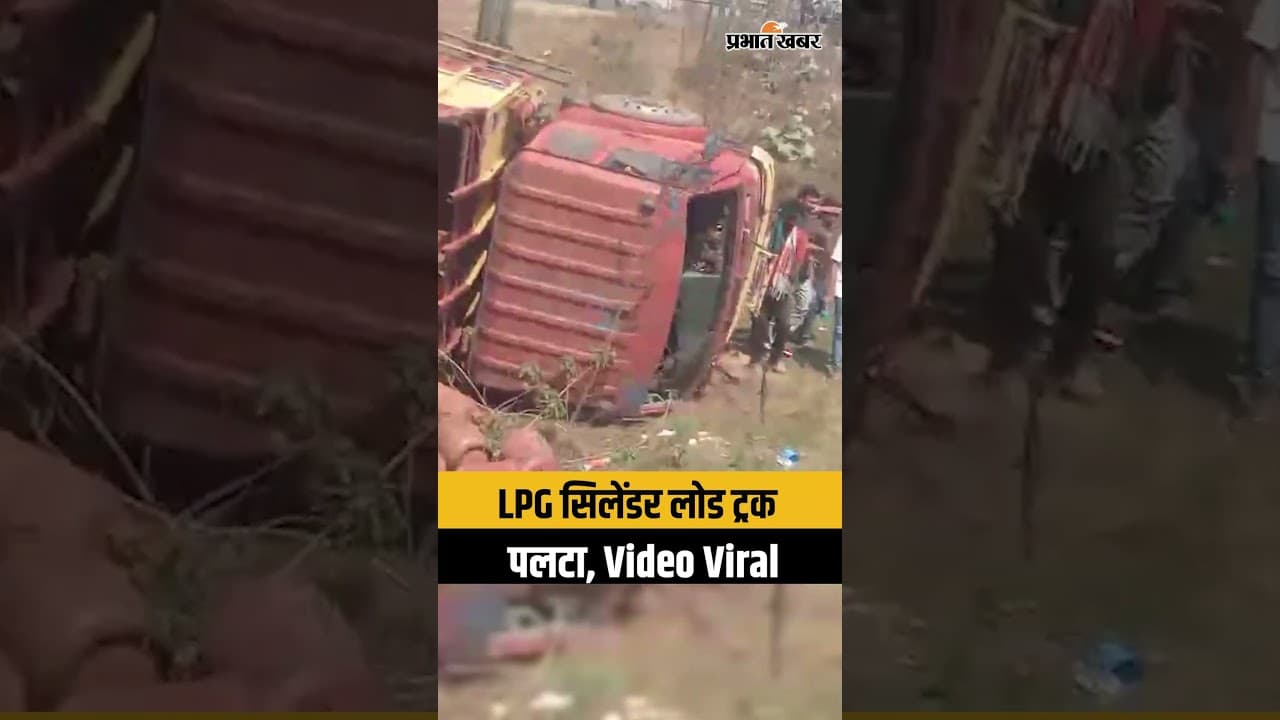 Jharkhand : LPG सिलेंडर लोड ट्रक Chandil में पलटा, टला बड़ा हादसा, Video Viral