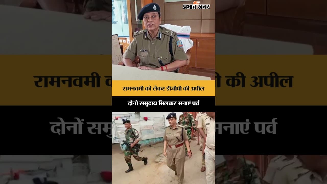 Rama Navami को लेकर डीजीपी की अपील, दोनों समुदाय मिलकर मनाएं पर्व | Jharkhand