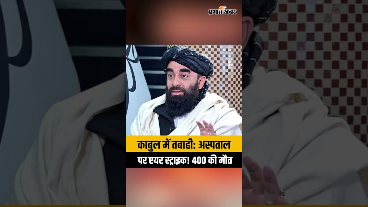 काबुल में तबाही: अस्पताल पर एयर स्ट्राइक! 400 की मौत