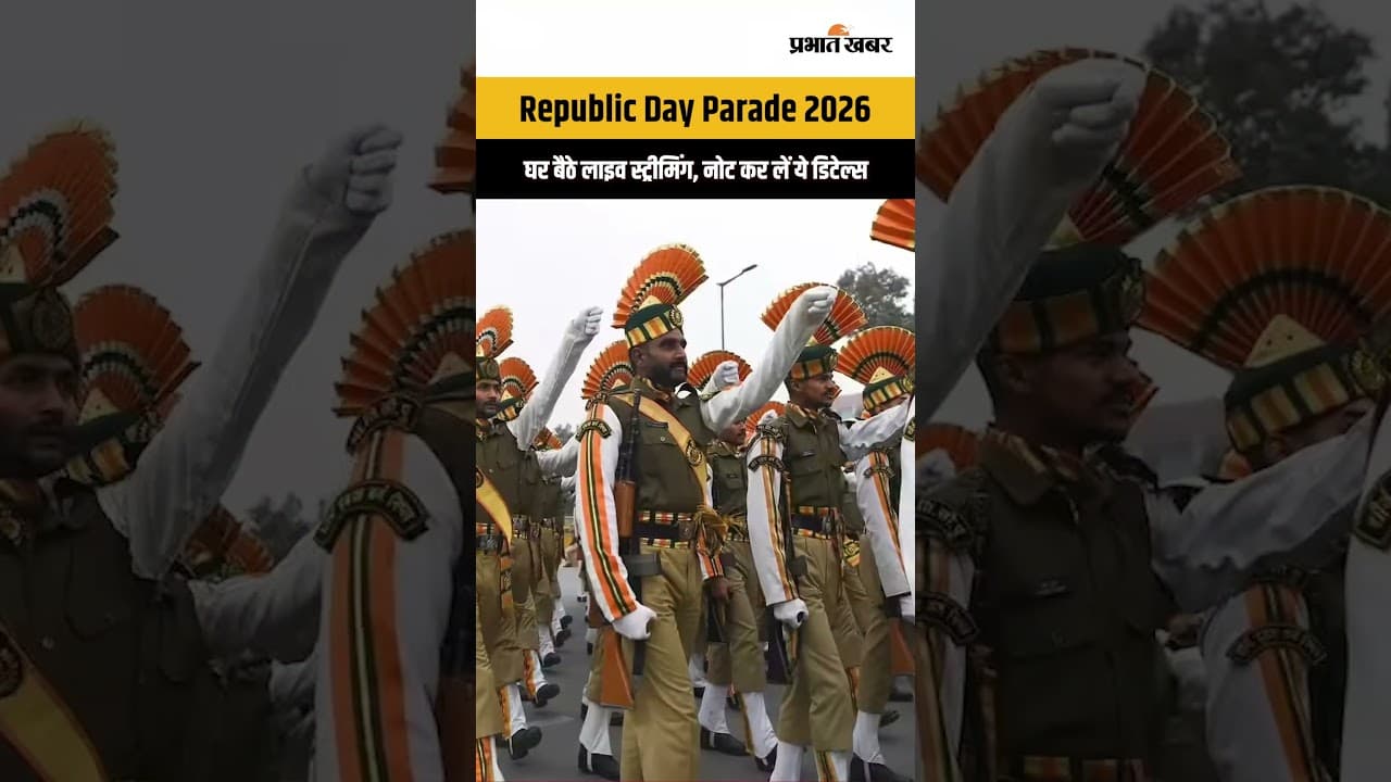 Republic Day Parade 2026 : घर बैठे लाइव स्ट्रीमिंग, नोट कर लें ये डिटेल्स