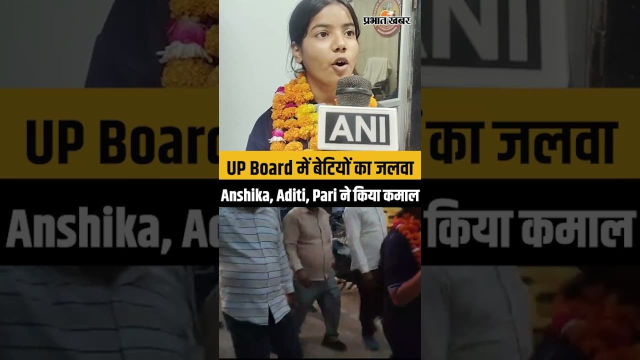 UP Board 10th & 12th Result: Anshika, Aditi, Pari ने किया कमाल, बेटियों ने लहराया परचम| UPMSP Topper