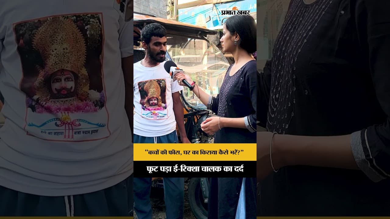 E-Rickshaw Control App : : E-Rickshaw चालकों ने बयां किया अपना दर्द, सुनाई आपबीती