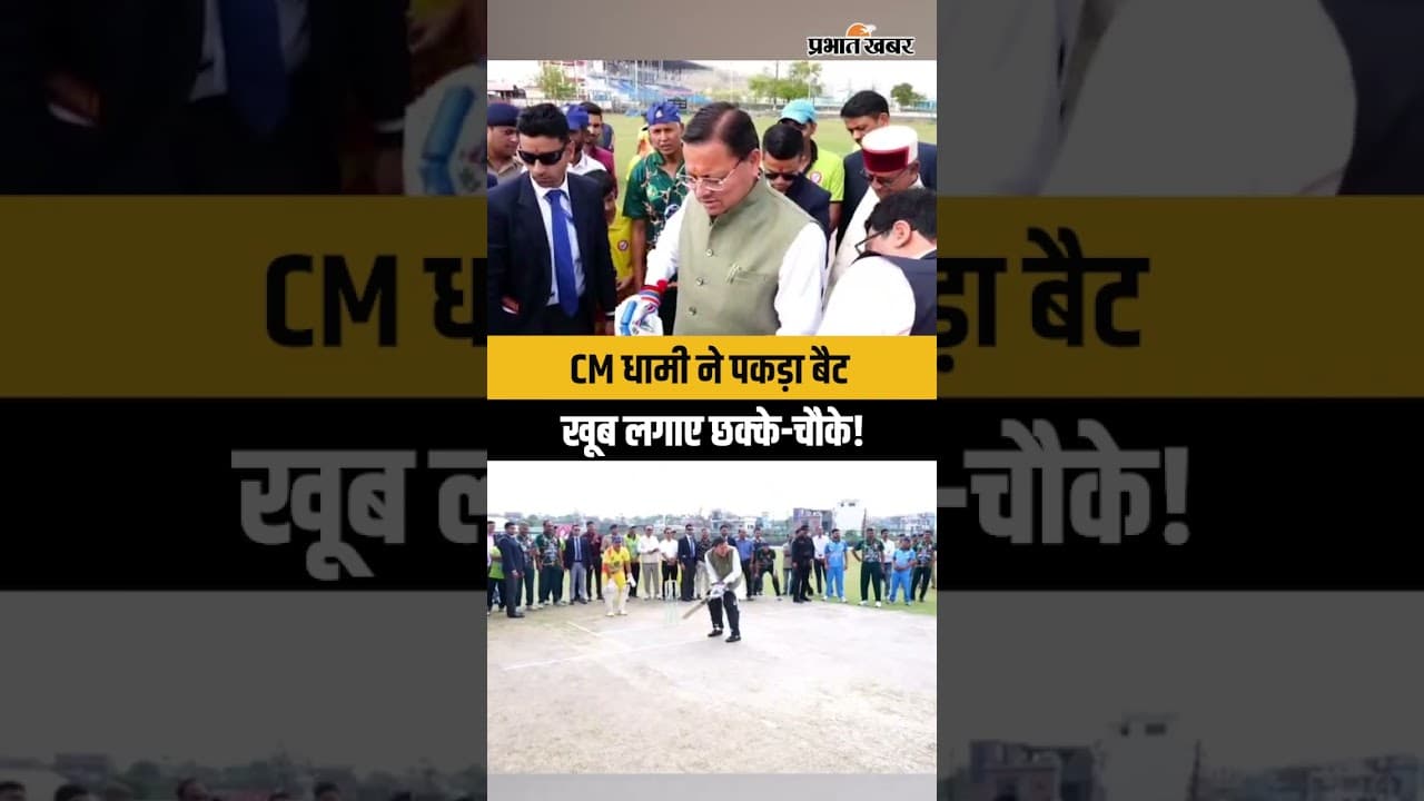 CM धामी ने मैदान में खेला क्रिकेट, खिलाड़ियों का बढ़ाया जोश!
