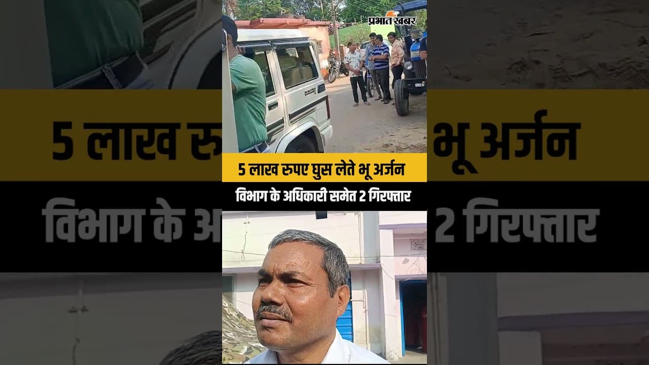 Jharkhand News: ACB के हत्थे चढ़े भू अर्जन विभाग के अधिकारी समेत 2 लोग, ले रहे थे रिश्वत