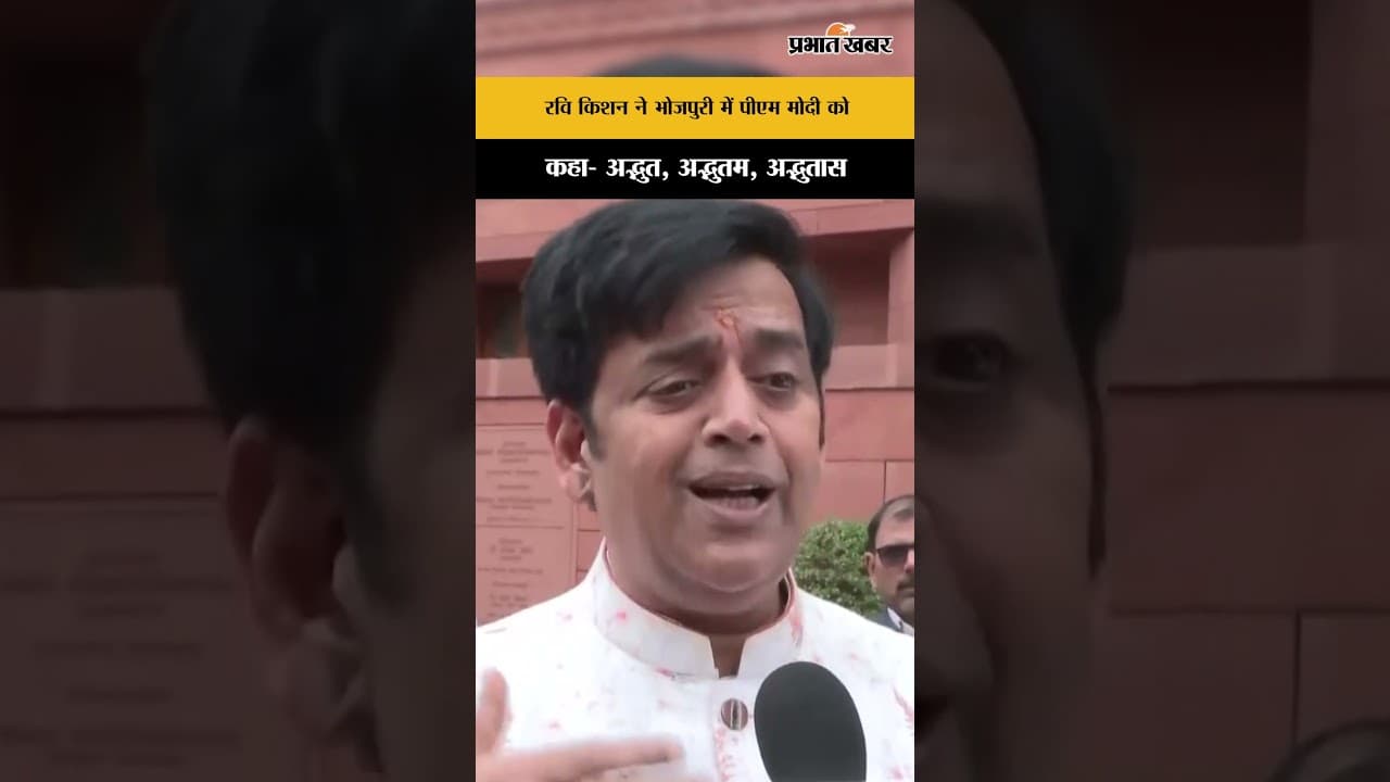Ravi Kishan ने PM Modi के भाषण पर Bhojpuri में की तारीफ | Shorts