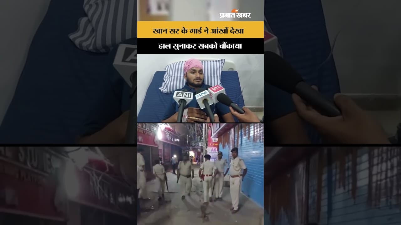 Khan Sir Coaching Threat: गार्ड ने बताया उस रात क्या-क्या हुआ?