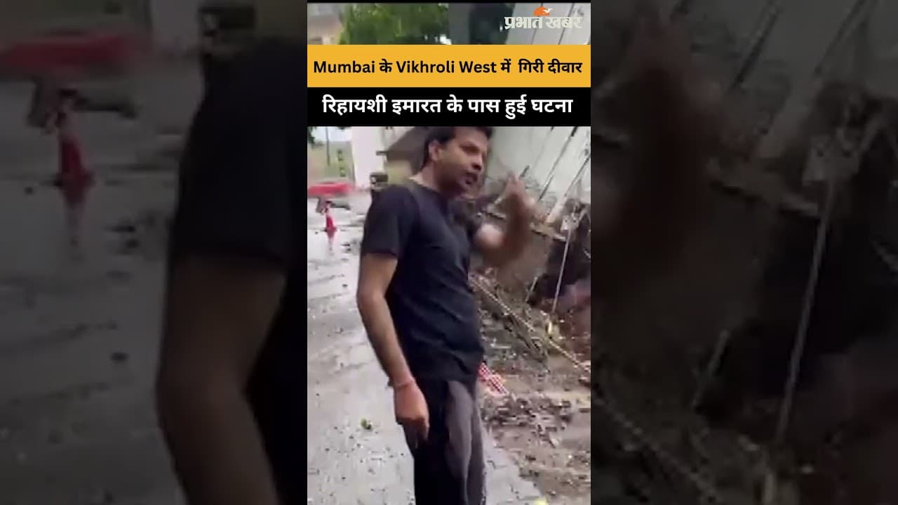 Mumbai के Vikhroli West में रिटेनिंग वॉल गिरी, बड़ा हादसा टला