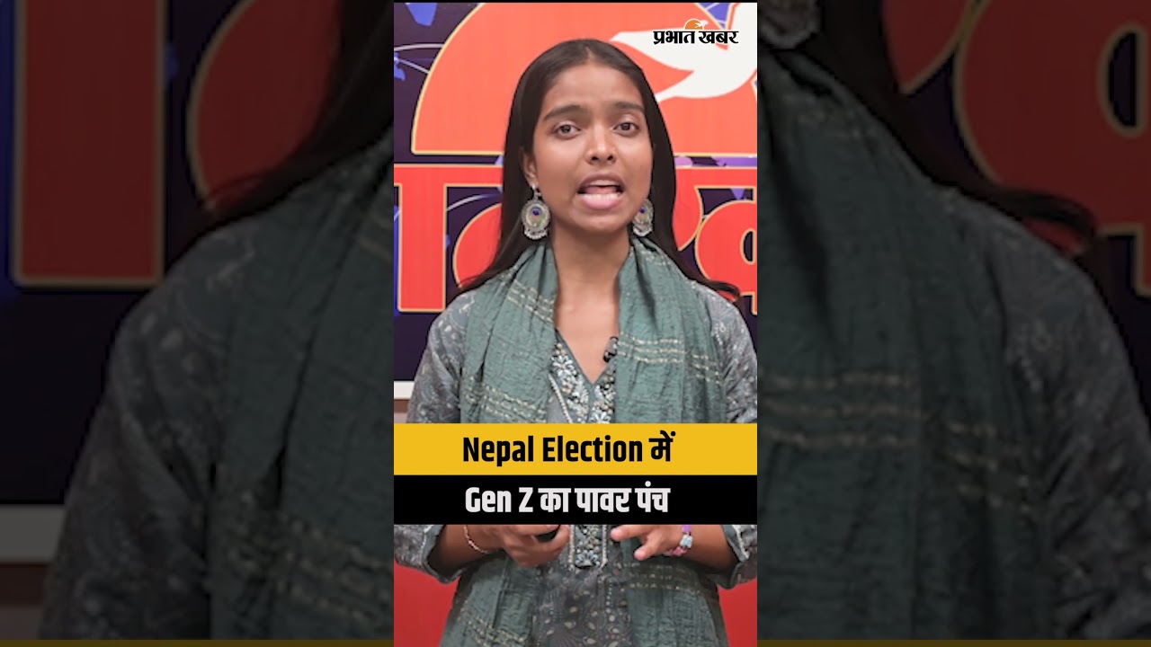 Nepal Election 2026:Gen-Z के protest के बाद आज Nepal में General Election में