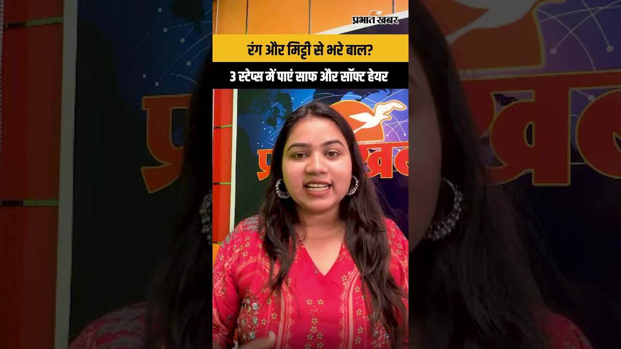 रंग और मिट्टी से भरे बाल? 3 स्टेप्स में पाएं साफ और सॉफ्ट हेयर