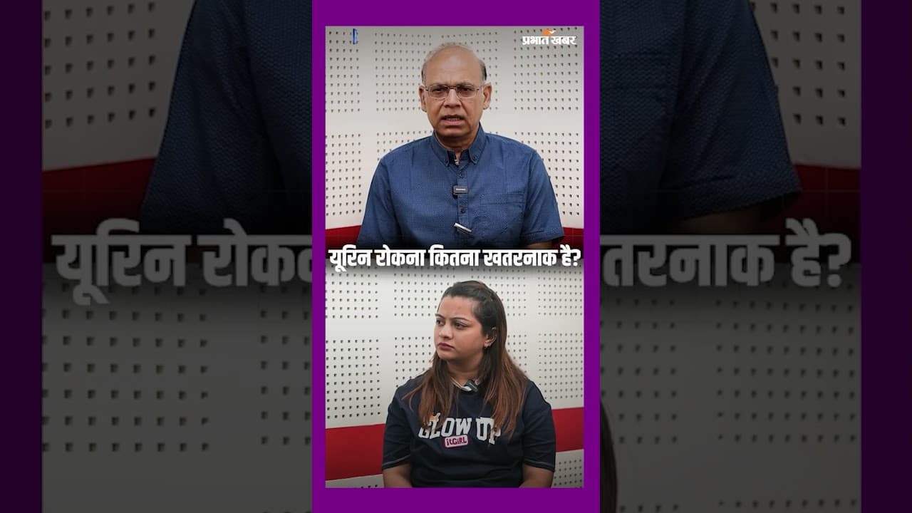 Urine रोकना कितना खतरनाक है? | Healthy Life Season 1