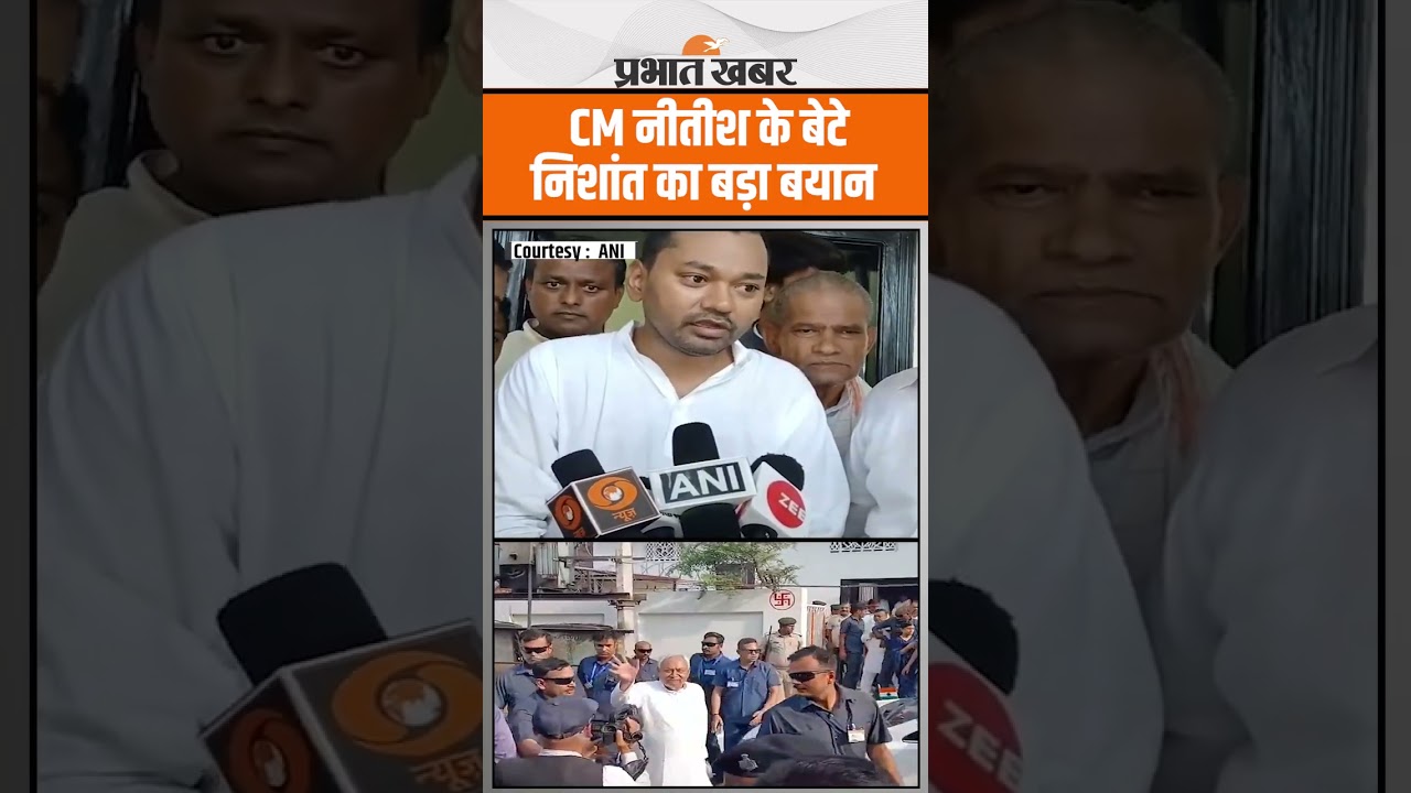 CM Nitish Kumar के बेटे Nishant Kumar का Bakhtiyarpur में बड़ा बयान