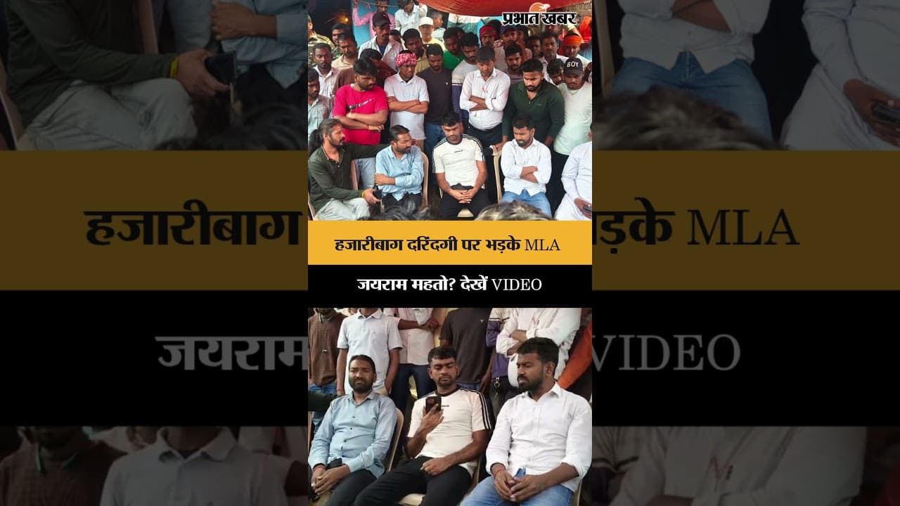 Jharkhand News: हजारीबाग दरिंदगी मामला, पीड़ित परिवार से मिले Dumri MLA जयराम महतो ने क्या कहा?
