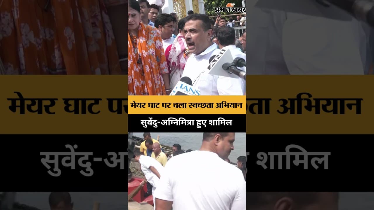 Mayer Ghat से स्वच्छता का संदेश, Suvendu Adhikari और अग्निमित्रा Paul मैदान में