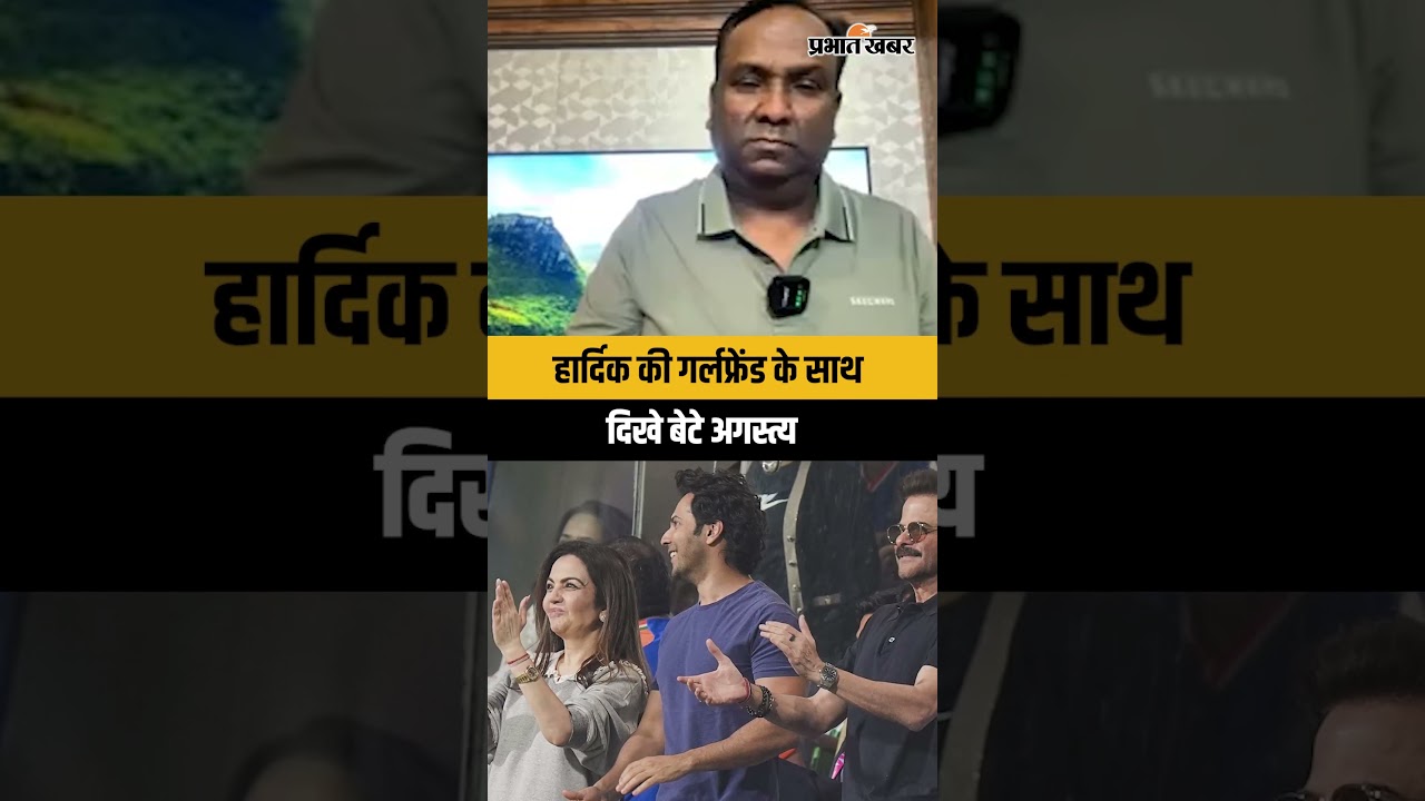हार्दिक की गर्लफ्रेंड के साथ दिखे बेटे अगस्त्य