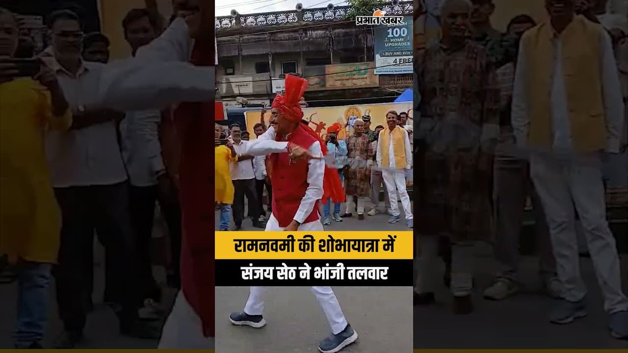 Jharkhand : Ramnavmi पर रक्षा राज्यमंत्री Sanjay Seth ने भांजी तलवार