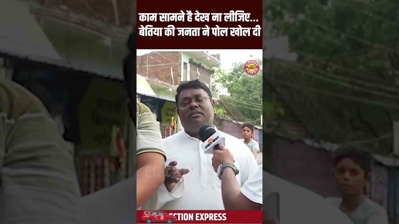 Bihar Election 2025: काम सामने है देख ना लीजिए…बेतिया की जनता ने पोल खोल दी