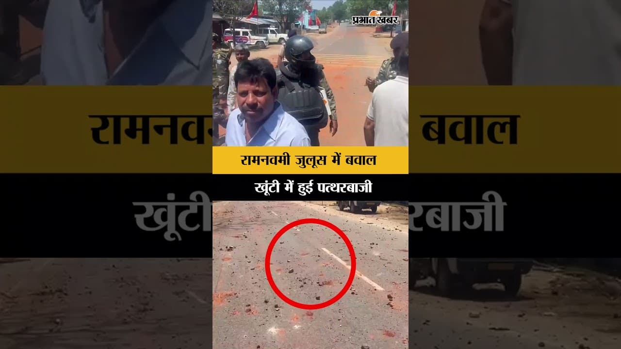 Jharkhand Khunti Violence: रामनवमी जुलूस में पथराव, इलाके में तनाव | Ramnavmi 2026