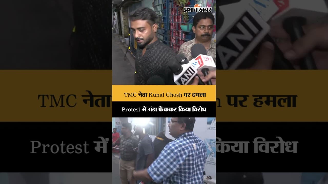 TMC नेता पर विरोध प्रदर्शन में हुआ अंडा हमला