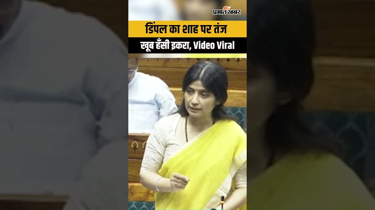 Women’s Reservation Bill पर Parliament ने Dimple Yadav ने कसा Amit Shah पर तंज