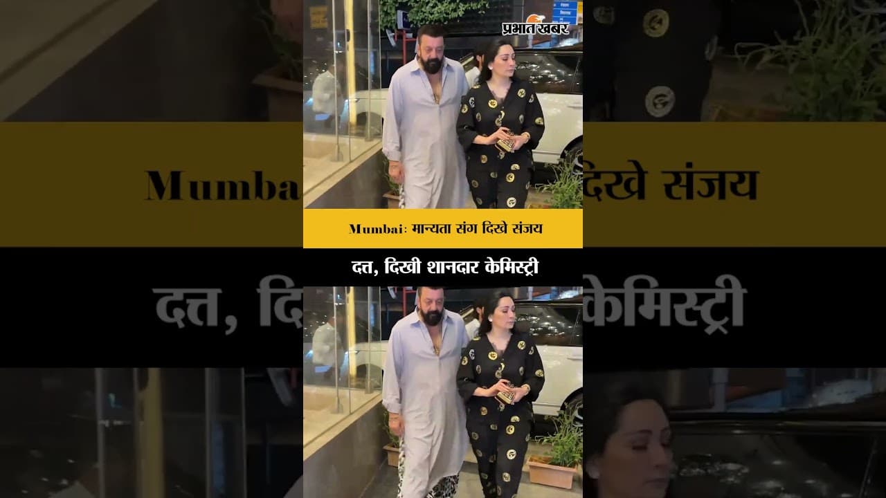 Mumbai: मान्यता संग दिखे संजय दत्त, दिखी शानदार केमिस्ट्री