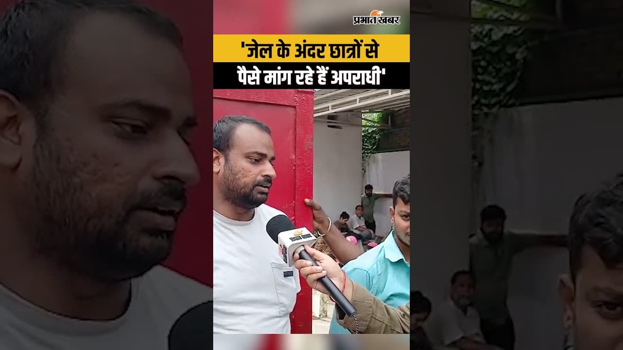 'जेल के अंदर छात्रों से पैसे मांग रहे हैं अपराधी'