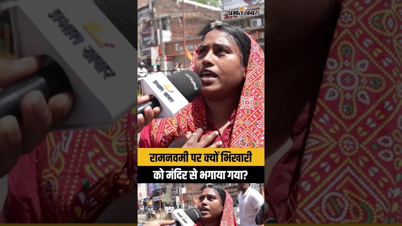 रामनवमी पर क्यों भिखारी को मंदिर से भगाया गया?
