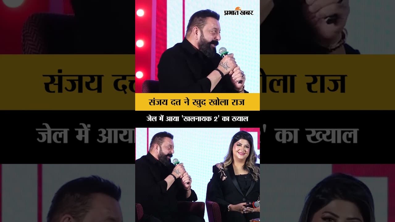 Sanjay Dutt ने किया Khalnayak 2 का ऐलान? जेल के दिनों को किया याद | Subhash Ghai | Aksha Kamboj
