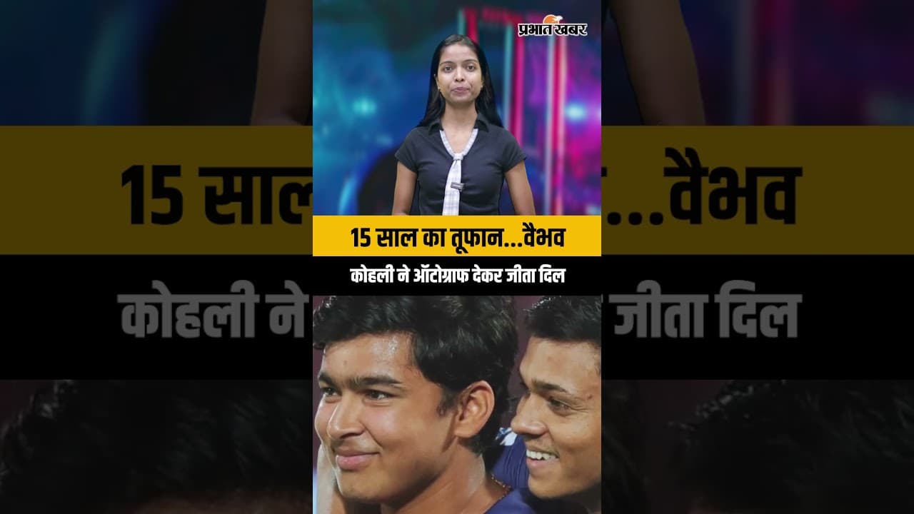 15 साल का तूफान वैभव: कोहली ने ऑटोग्राफ देकर जीता दिल