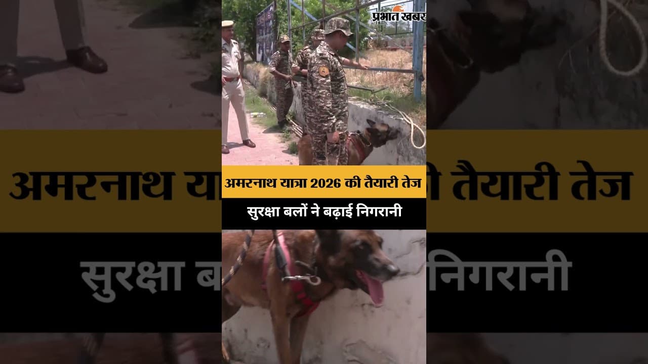 Amarnath Yatra 2026 से पहले सुरक्षा कड़ी, भगवती नगर बेस कैंप में सघन तलाशी अभियान