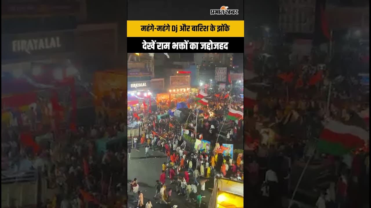 Ramnavami 2026: महंगे-महंगे Dj और बारिश के झोंके, देखें राम भक्तों का जद्दोजहद | Jharkhand News