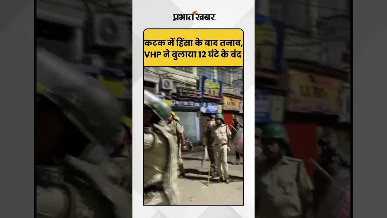 Odisha News: Cuttack में हिंसा के बाद तनाव, VHP ने बुलाया 12 घंटे का बंद! | Shorts | Hindi News