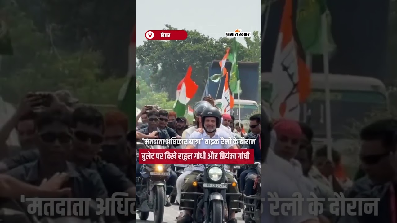 'मतदाता अधिकार यात्रा' बाइक Rally के दौरान Bullet पर दिखे Rahul Gandhi और Priyanka Gandhi | Shorts