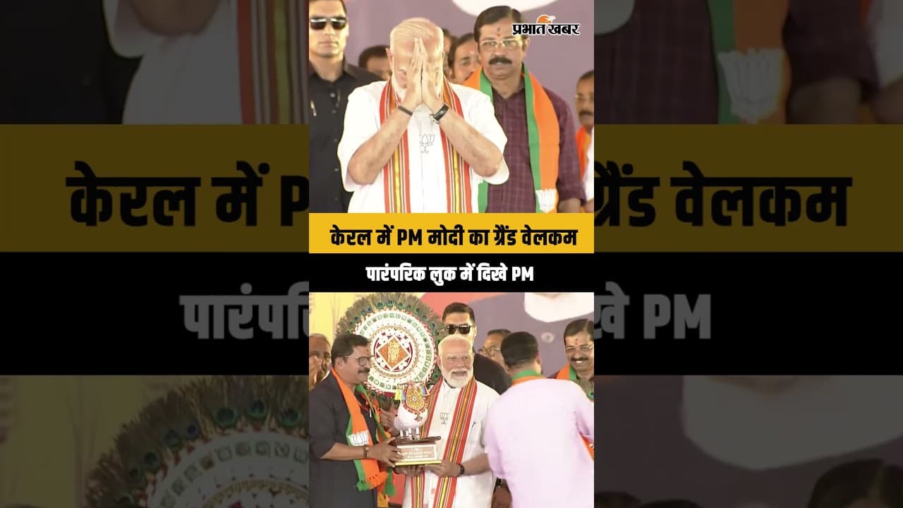 Narendra Modi का Kerala में भव्य स्वागत, पारंपरिक वेशभूषा में आए नजर | BJP