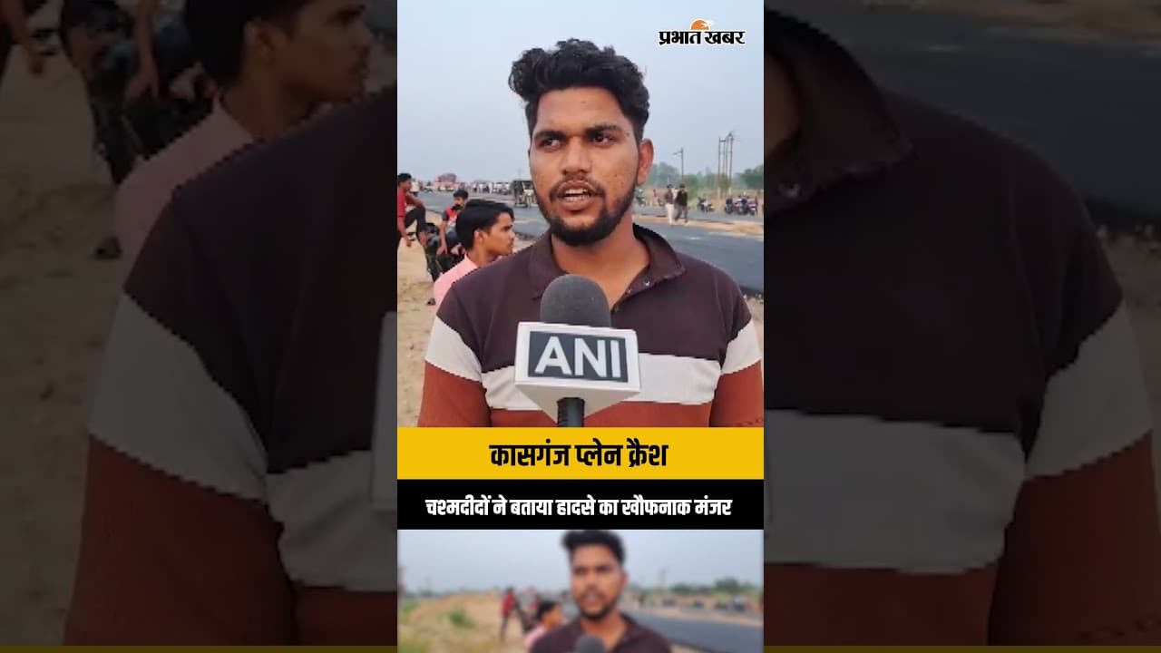 Aircraft Crash in Kasganj: बिजली की लाइन से टकराने के बाद हादसा, चश्मदीदों ने बताया खौफनाक मंजर