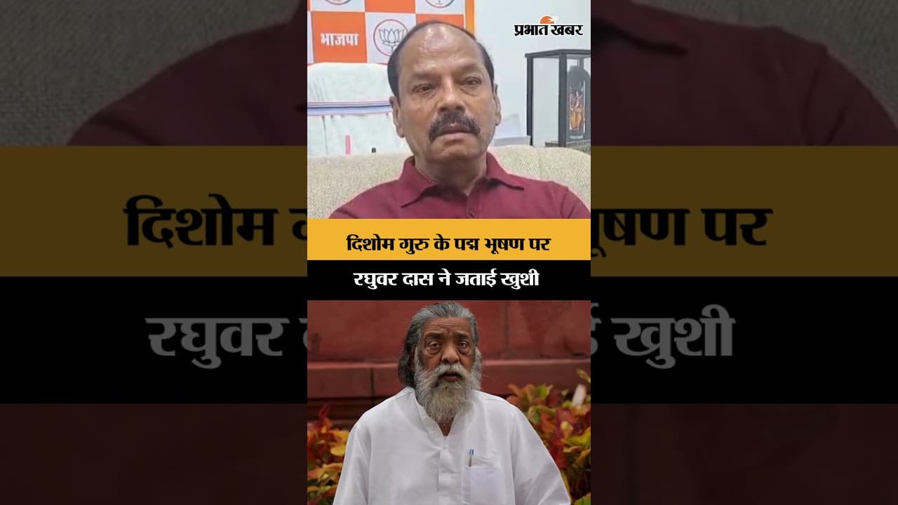 Padma Bhushan Honor: दिशोम गुरु के पद्म भूषण पर Raghuvar Das ने क्या कहा सुनिए | Shorts