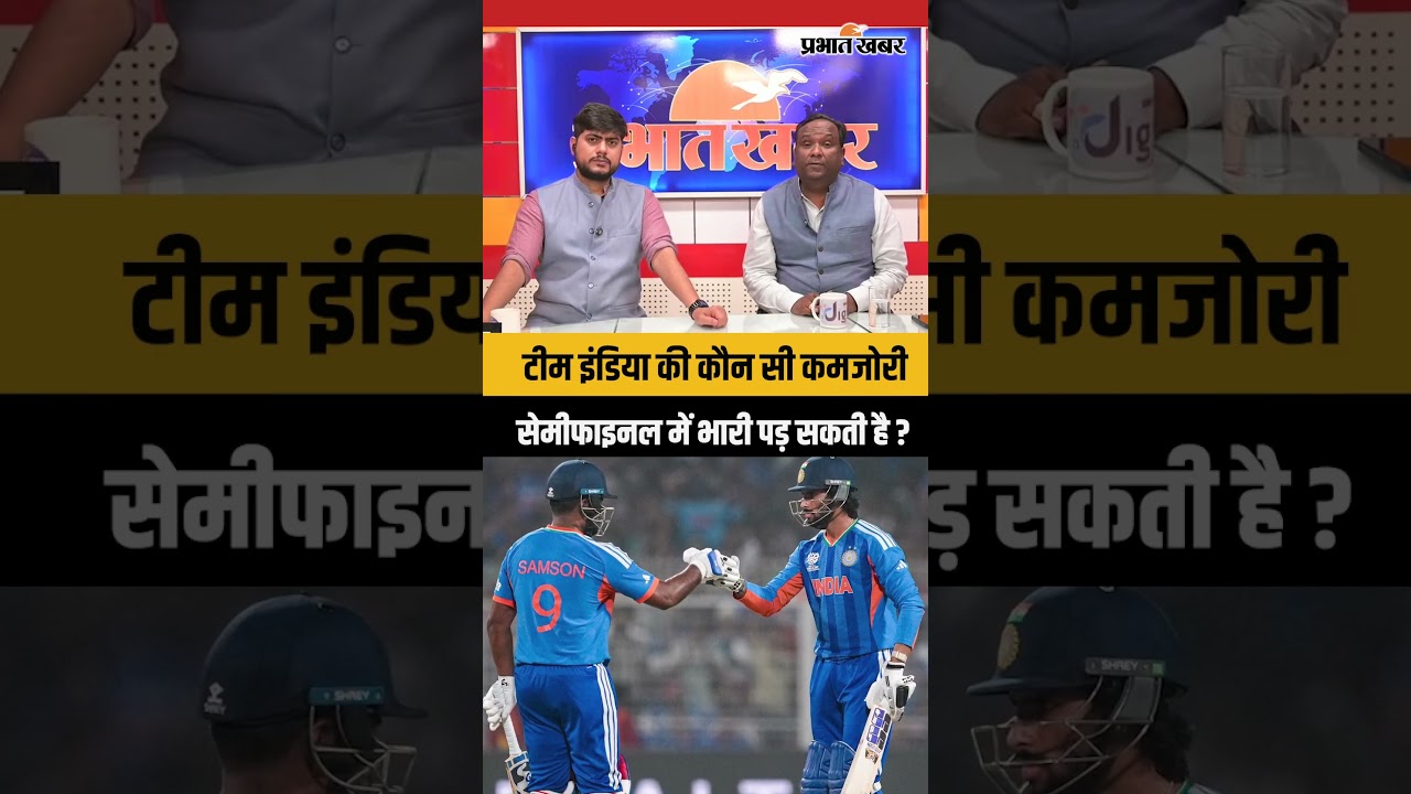 टीम इंडिया की कौन सी कमजोरी सेमीफाइनल में भारी पड़ सकती है ?