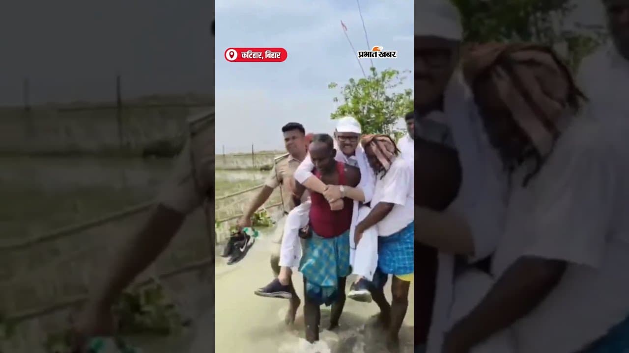 Viral Video : ग्रामीणों के कंधे पर बैठ सांसद ने किया बाढ़ का निरिक्षण | Bihar | Shorts