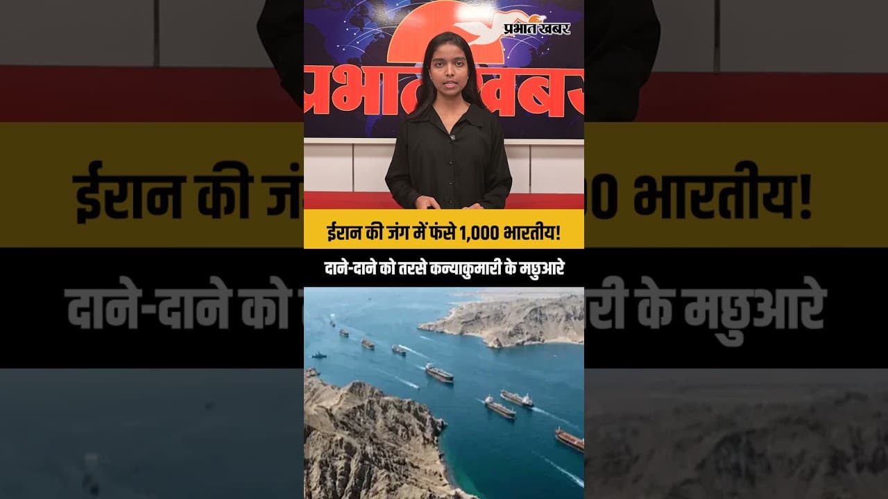 Iran Crisis: ईरान में फंसे 1,000 भारतीय मछुआरे! सांसद विजय वसंत ने संसद में उठाया मुद्दा