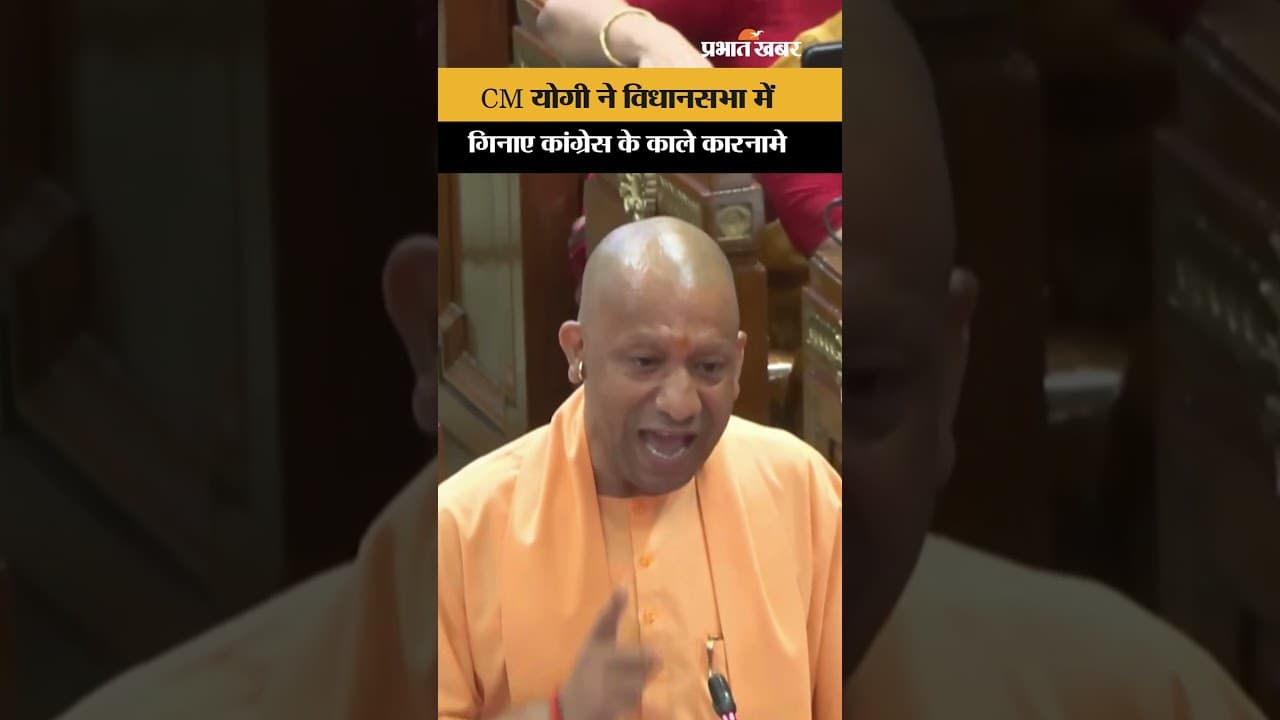 UP Assembly News: CM Yogi Adityanath ने विधानसभा में गिनाए Congress के काले कारनामे